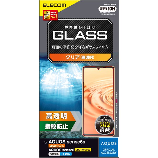 PM-S221FLGG [AQUOS sense7（SH-53C/SHG10）/AQUOS sense6s（SHG07）/AQUOS sense6（SH-54B/SHG05）ガラスフィルム 硬度10H 高透明 指紋防止 エアーレス]