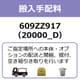 609ZZ917 [搬入手配料（20000）_D]