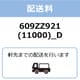 609ZZ921 [配送料（11000）_D]