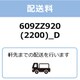 609ZZ920 [配送料（2200）_D]