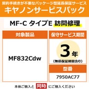 キヤノンサービスパック CSP/MF-C タイプE 3年 訪問修理(受注生産品) MF832Cdw用 保守パック