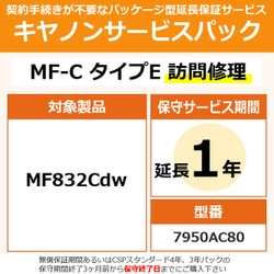 キヤノンサービスパック CSP/MF-C タイプE 保証延長1年 訪問修理（受注生産品） MF832Cdw用 保守パック