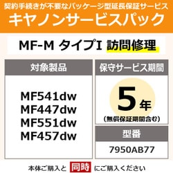 キヤノンサービスパック CSP/MF-M タイプI 5年 訪問修理（受注生産品） MF551dw用 保守パック