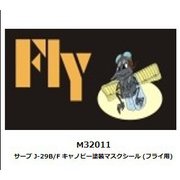 M32011 サーブ J-29B/F キャノピー塗装マスクシール （フライ用） [1/32 専用マスキングシート]