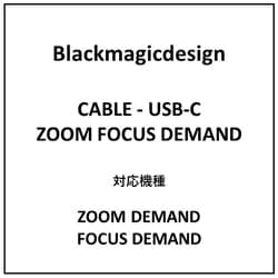 USB-Cケーブル CABLE - USB-C ZOOM FOCUS DEMAND