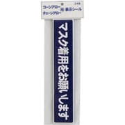 アロー表示シール マスク着 2P SF-55-K