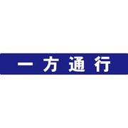 アロー表示シール 一方通行2P SF-55-L
