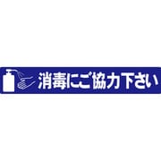 アロー表示シール 消毒 2P SF-55-M