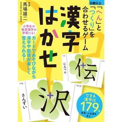 ヨドバシ.com - 幻冬舎 「へん」と「つくり」を合わせるゲーム 漢字