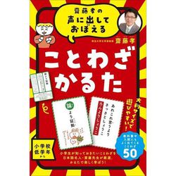 齋藤孝の声に出しておぼえる ことわざかるた 新装版 [カードゲーム]