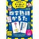 齋藤孝の声に出しておぼえる 四字熟語かるた 新装版 [カードゲーム]