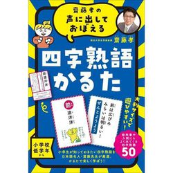 齋藤孝の声に出しておぼえる 四字熟語かるた 新装版 [カードゲーム]