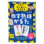 齋藤孝の声に出しておぼえる 四字熟語かるた 新装版 [カードゲーム]