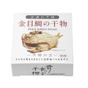 沼津の干物 金目鯛の干物