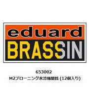 653002 1/350 ブラッシン シリーズ M2ブローニング水冷機関銃 12個入 [プラモデル用パーツ]