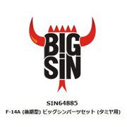 SIN64885 1/48 ビッグシン シリーズ F-14A 後期型 パーツセット （タミヤ用） [プラモデル用パーツ]