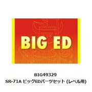 BIG49329 1/48 BIG-ED シリーズ SR-71A パーツセット （レベル用） [プラモデル用パーツ]