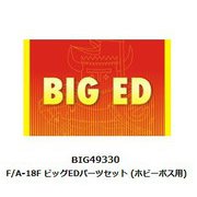 BIG49330 1/48 BIG-ED シリーズ F/A-18F パーツセット （ホビーボス用） [プラモデル用パーツ]