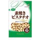 素焼き ピスタチオ チャック付 75g