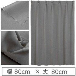 カーテン 遮光1級 ウォッシャブル 防炎 日本製 幅80cm×丈80cm ダークグレー 1枚 y-ber-gy-80x80A
