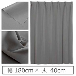 カーテン 遮光1級 ウォッシャブル 防炎 日本製 幅180cm×丈40cm ダークグレー 1枚 y-ber-gy-180x40A