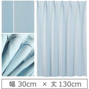 カーテン 遮光1級 ウォッシャブル 防炎 日本製 幅30cm×丈130cm ブルー 1枚 y-ber-bl-30x130A