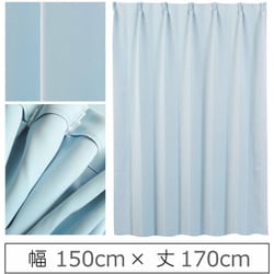 カーテン 遮光1級 ウォッシャブル 防炎 日本製 幅150cm×丈170cm ブルー 1枚 y-ber-bl-150x170A