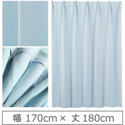 カーテン 遮光1級 ウォッシャブル 防炎 日本製 幅170cm×丈180cm ブルー 1枚 y-ber-bl-170x180A