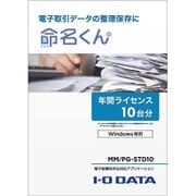 MM/PG-STD10 [電子帳簿保存法対応アプリケーション 命名くん 年間ライセンス 10台分 パッケージ販売]