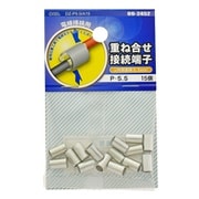 DZ-P5.5/A15 [重ね合せ接続端子 P-5.5 15個入]