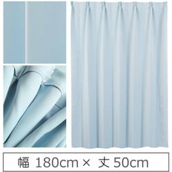 カーテン 遮光1級 ウォッシャブル 防炎 日本製 幅180cm×丈50cm ブルー 1枚 y-ber-bl-180x50A
