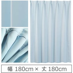 カーテン 遮光1級 ウォッシャブル 防炎 日本製 幅180cm×丈180cm ブルー 1枚 y-ber-bl-180x180A