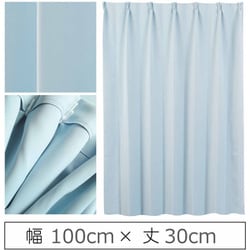 カーテン 遮光1級 ウォッシャブル 防炎 日本製 幅100cm×丈30cm ブルー 1枚 y-ber-bl-100x30A