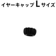 BONX BOOST イヤーキャップセット Lサイズ 5個入 BX4-AECNL1