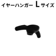 BONX BOOST イヤーハンガーセット Lサイズ 5個入 BX4-AEHNL1