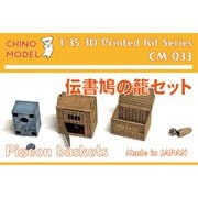 CM-033 1/35 レジン製ディティールアップパーツ 伝書鳩の籠 [1/35 プラモデル]