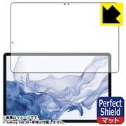 Galaxy Tab S8+(前面用1枚)Perfect Shield 反射低減・防指紋・防気泡 保護フィルム(指紋認証対応) FPS-GALAXYTABS8PF