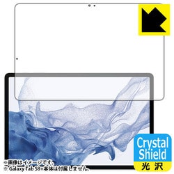 Galaxy Tab S8＋（前面用1枚）Crystal Shield 高光沢・防気泡・防指紋 保護フィルム（指紋認証対応） FCS-GALAXYTABS8PF