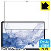 Galaxy Tab S8+(前面用1枚)Crystal Shield 高光沢・防気泡・防指紋 保護フィルム(指紋認証対応) FCS-GALAXYTABS8PF