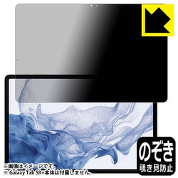 Galaxy Tab S8＋（前面用1枚）Privacy Shield 覗き見防止・反射低減 保護フィルム FPR-GALAXYTABS8PF