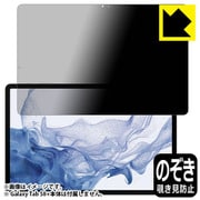 Galaxy Tab S8+(前面用1枚)Privacy Shield 覗き見防止・反射低減 保護フィルム FPR-GALAXYTABS8PF