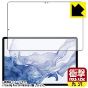Galaxy Tab S8+(前面用1枚)衝撃吸収・光沢 保護フィルム(指紋認証対応】 FSH-GALAXYTABS8PF