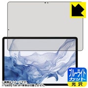 Galaxy Tab S8+(前面用1枚)ブルーライトカット・光沢 保護フィルム(指紋認証対応】 FBL-GALAXYTABS8PF