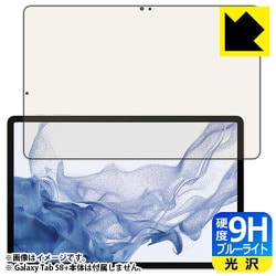 Galaxy Tab S8＋（前面用1枚）9H高硬度（ブルーライトカット・光沢）保護フィルム（指紋認証対応】 F9B-GALAXYTABS8PF