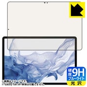 Galaxy Tab S8+(前面用1枚)9H高硬度(ブルーライトカット・光沢)保護フィルム(指紋認証対応】 F9B-GALAXYTABS8PF