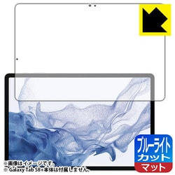 Galaxy Tab S8＋（前面用1枚）ブルーライトカット・反射低減 保護フィルム（指紋認証対応】 FBP-GALAXYTABS8PF