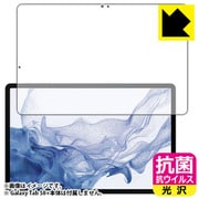 Galaxy Tab S8+(前面用1枚)抗菌・抗ウイルス・光沢 保護フィルム(指紋認証対応】 FVC-GALAXYTABS8PF