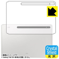 Galaxy Tab S8＋（背面用1枚）Crystal Shield 高光沢・防気泡・防指紋 保護フィルム FCS-GALAXYTABS8PB
