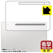 Galaxy Tab S8+(背面用1枚)衝撃吸収・光沢 保護フィルム FSH-GALAXYTABS8PB