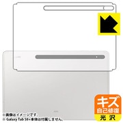 Galaxy Tab S8+(背面用1枚)キズ自己修復・光沢 保護フィルム FKZ-GALAXYTABS8PB